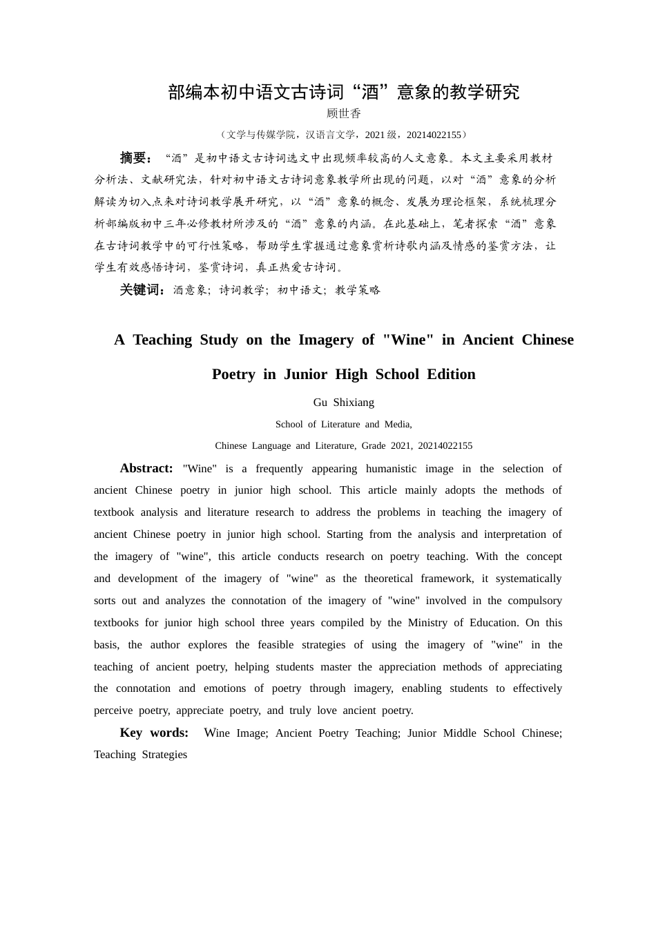 25年CH汉语言文学本科 部编本初中语文古诗词“酒”意象的教学研究-约15720字符.doc_第3页