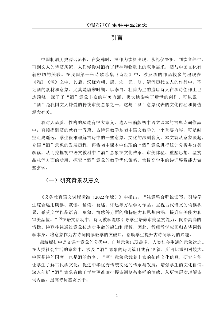 25年CH汉语言文学本科 部编本初中语文古诗词“酒”意象的教学研究-约15720字符.doc_第4页