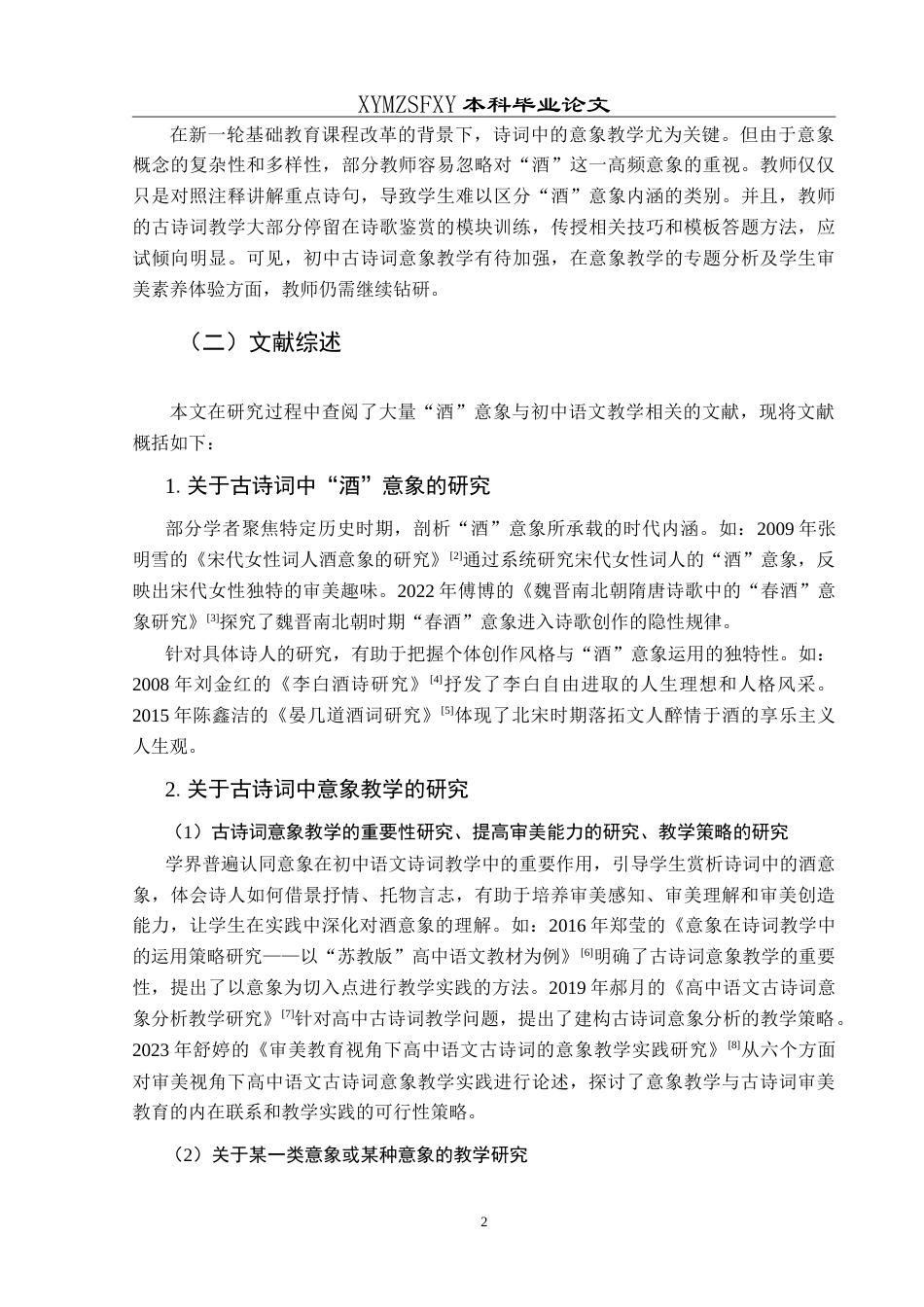 25年CH汉语言文学本科 部编本初中语文古诗词“酒”意象的教学研究-约15720字符.doc_第5页