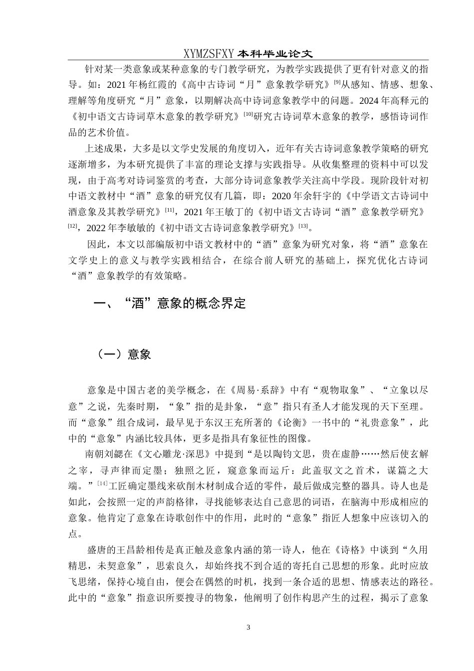 25年CH汉语言文学本科 部编本初中语文古诗词“酒”意象的教学研究-约15720字符.doc_第6页