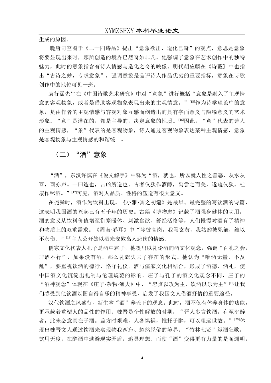 25年CH汉语言文学本科 部编本初中语文古诗词“酒”意象的教学研究-约15720字符.doc_第7页