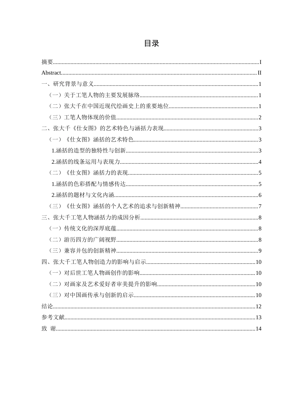 25年CH美术学 浅析张大千笔下工笔人物的涵括力——以《仕女图》为例终稿-约9333字符.docx_第1页