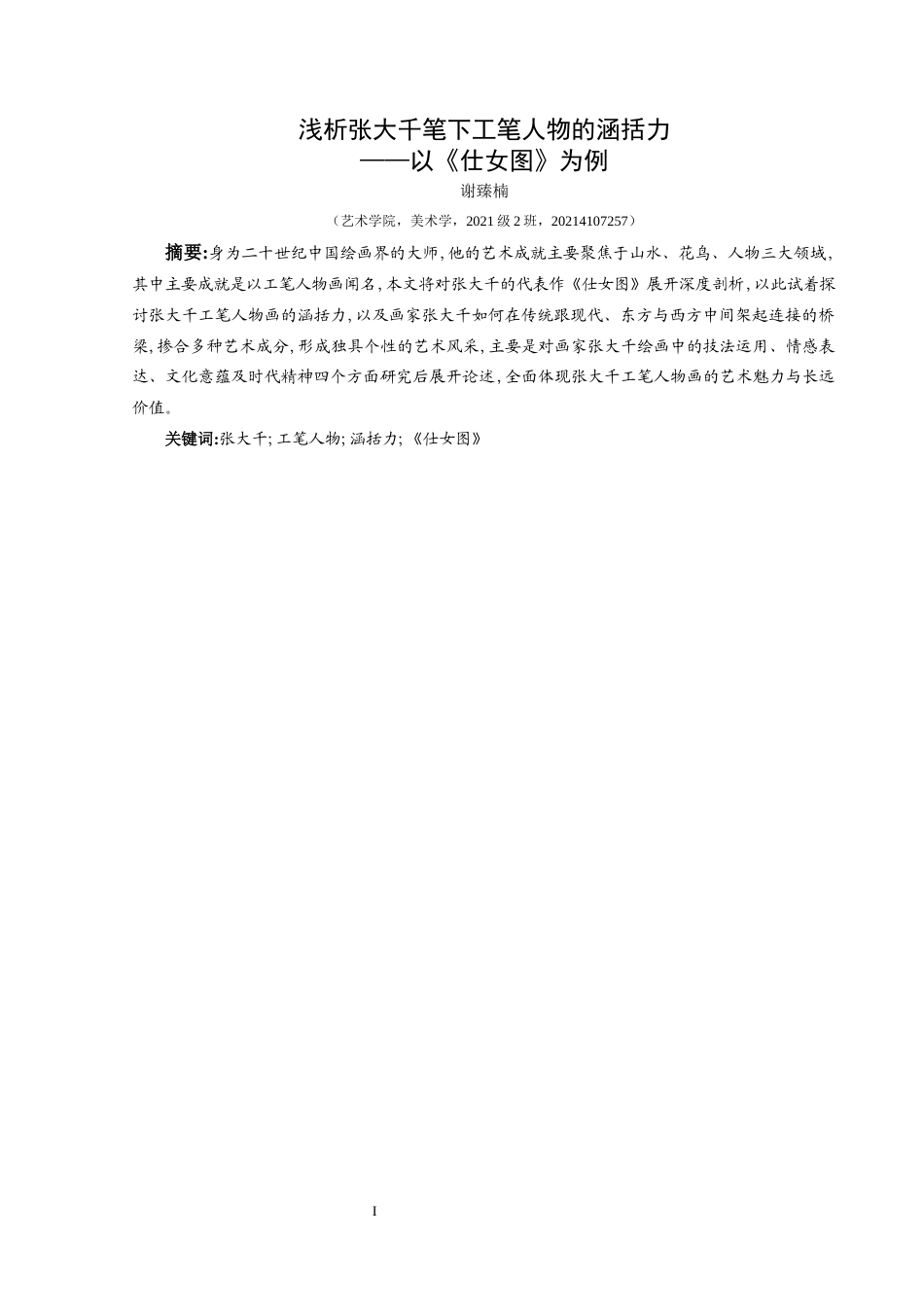 25年CH美术学 浅析张大千笔下工笔人物的涵括力——以《仕女图》为例终稿-约9333字符.docx_第2页