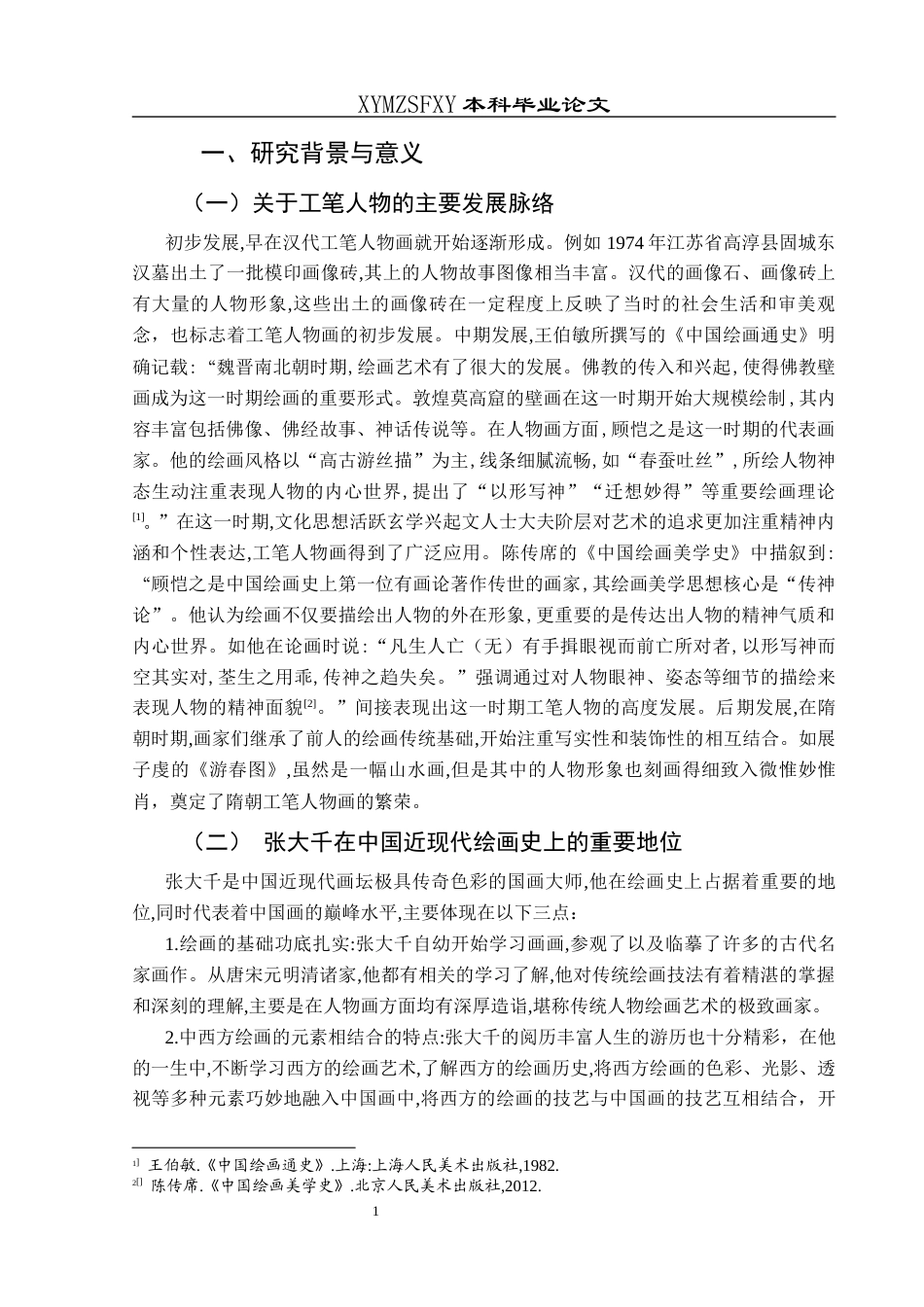 25年CH美术学 浅析张大千笔下工笔人物的涵括力——以《仕女图》为例终稿-约9333字符.docx_第4页