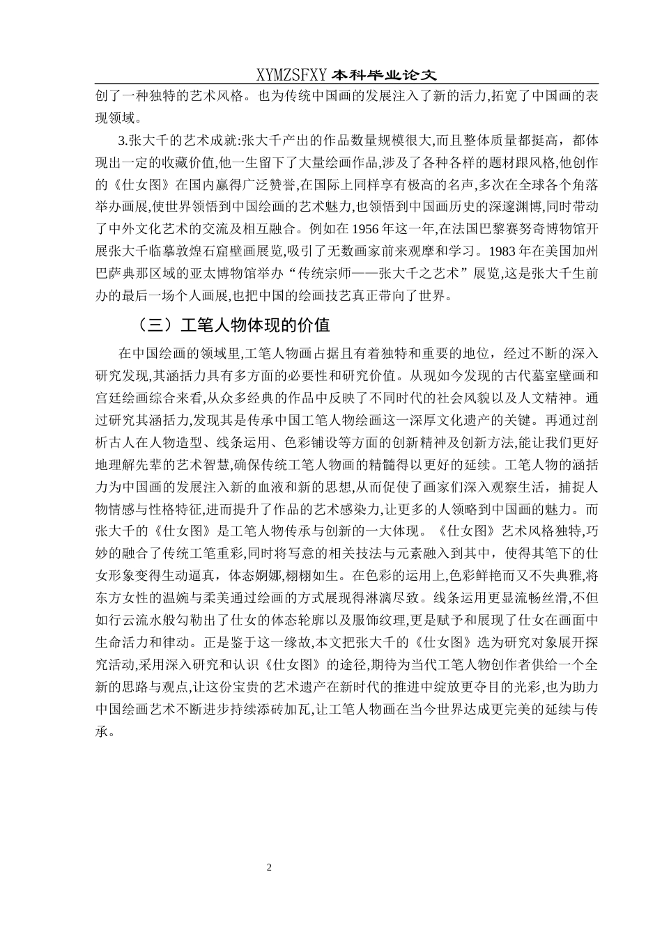 25年CH美术学 浅析张大千笔下工笔人物的涵括力——以《仕女图》为例终稿-约9333字符.docx_第5页