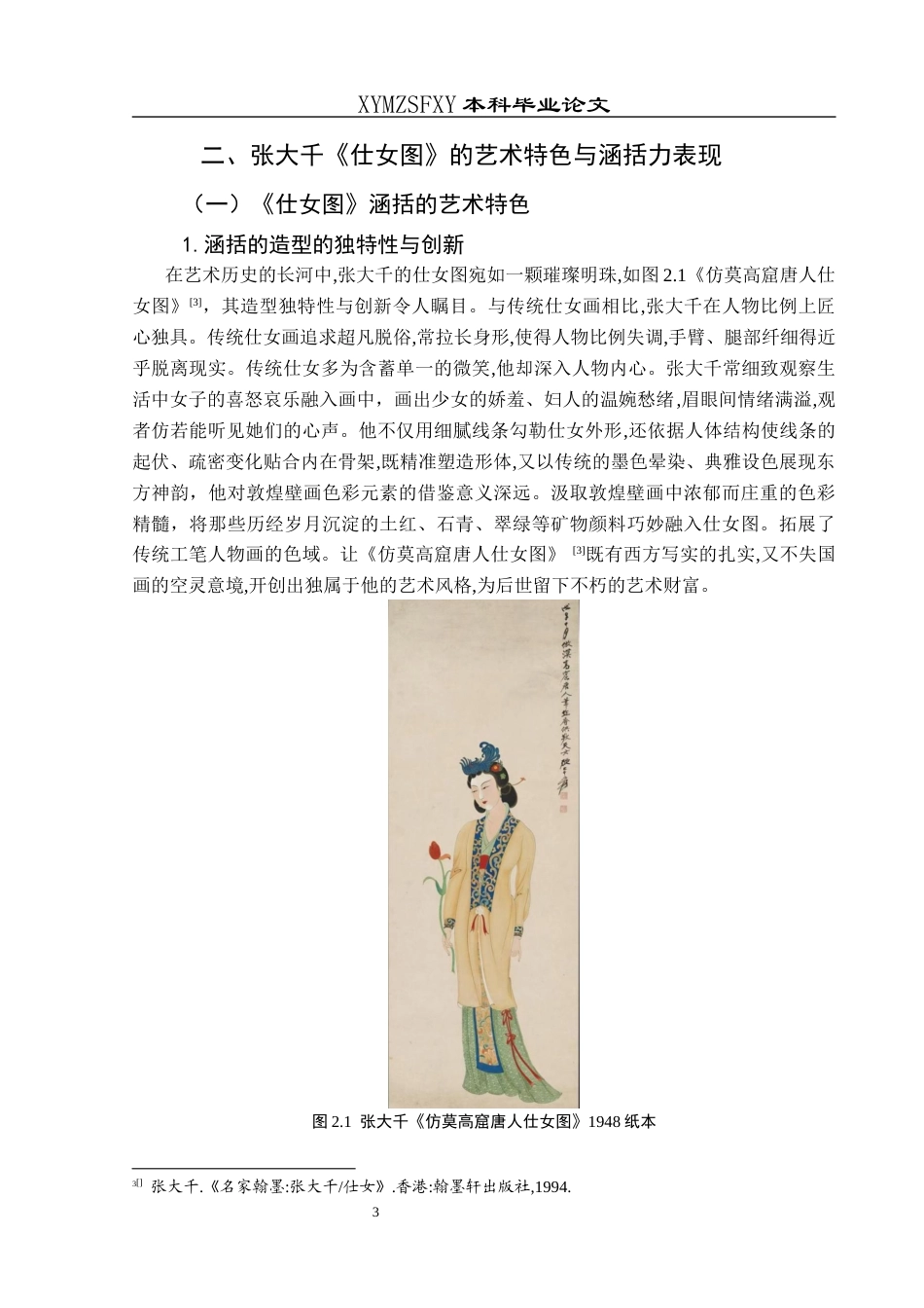 25年CH美术学 浅析张大千笔下工笔人物的涵括力——以《仕女图》为例终稿-约9333字符.docx_第6页