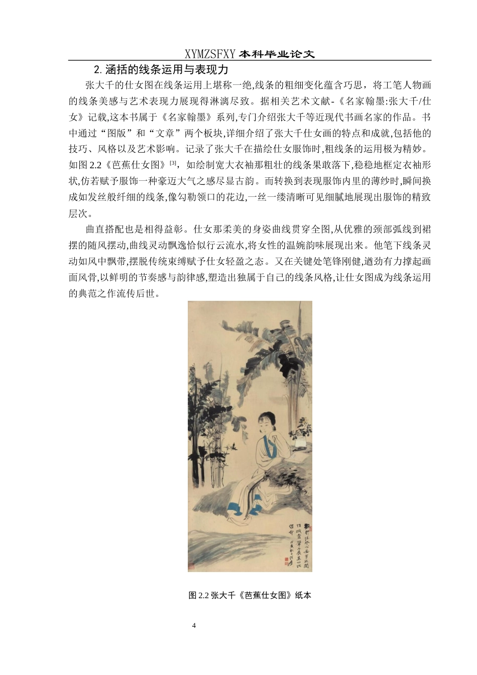 25年CH美术学 浅析张大千笔下工笔人物的涵括力——以《仕女图》为例终稿-约9333字符.docx_第7页