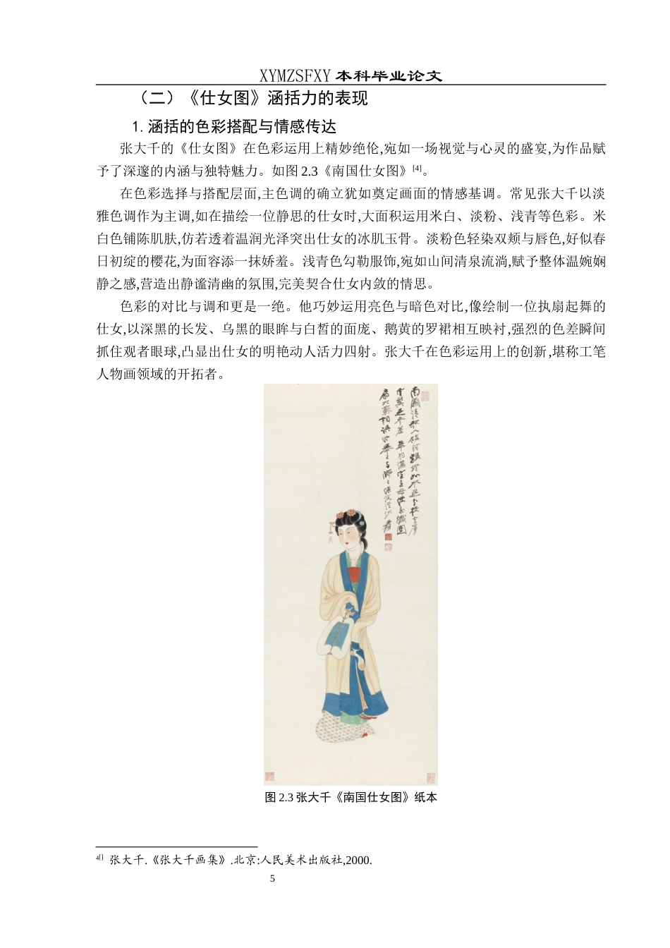 25年CH美术学 浅析张大千笔下工笔人物的涵括力——以《仕女图》为例终稿-约9333字符.docx_第8页