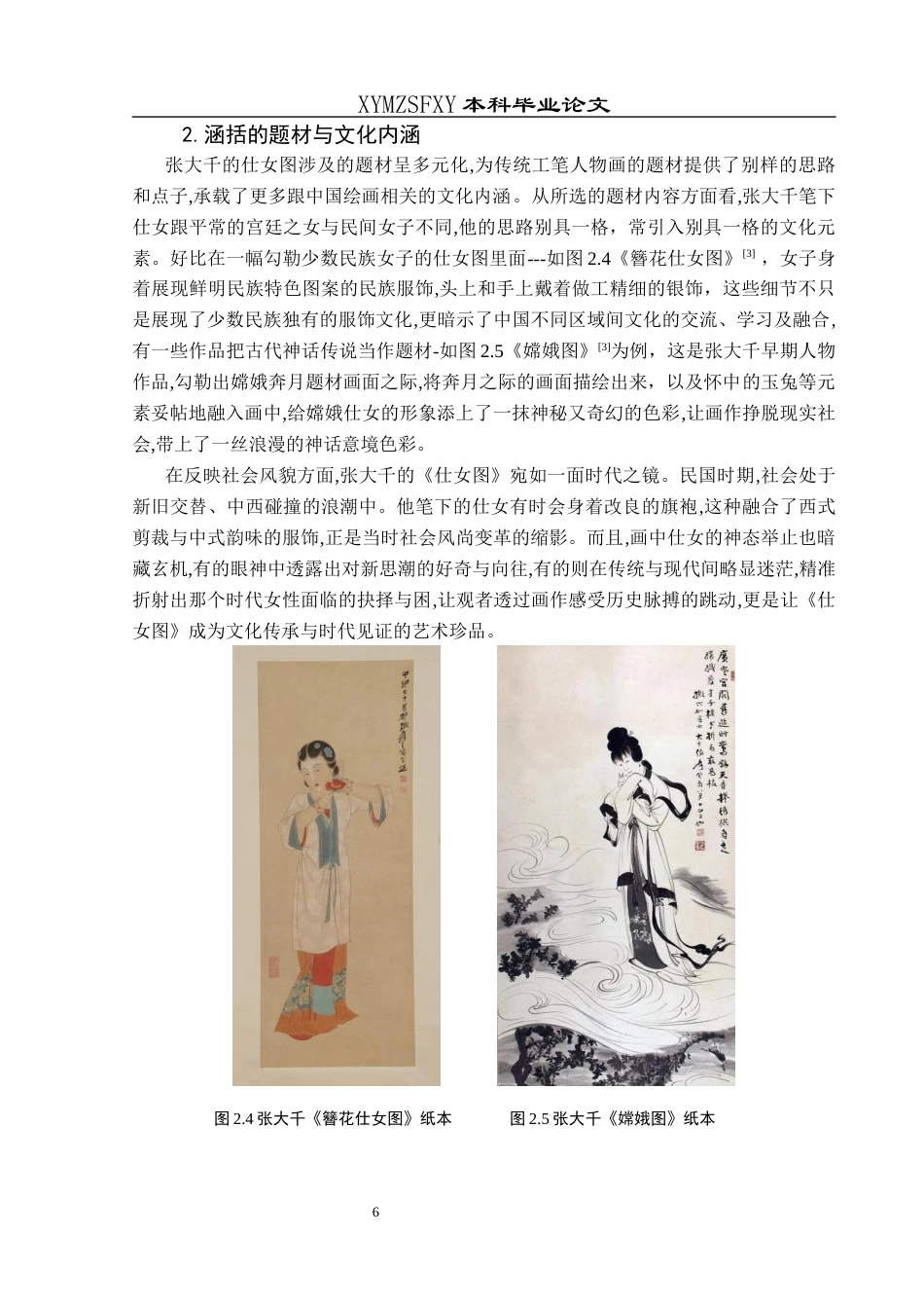 25年CH美术学 浅析张大千笔下工笔人物的涵括力——以《仕女图》为例终稿-约9333字符.docx_第9页