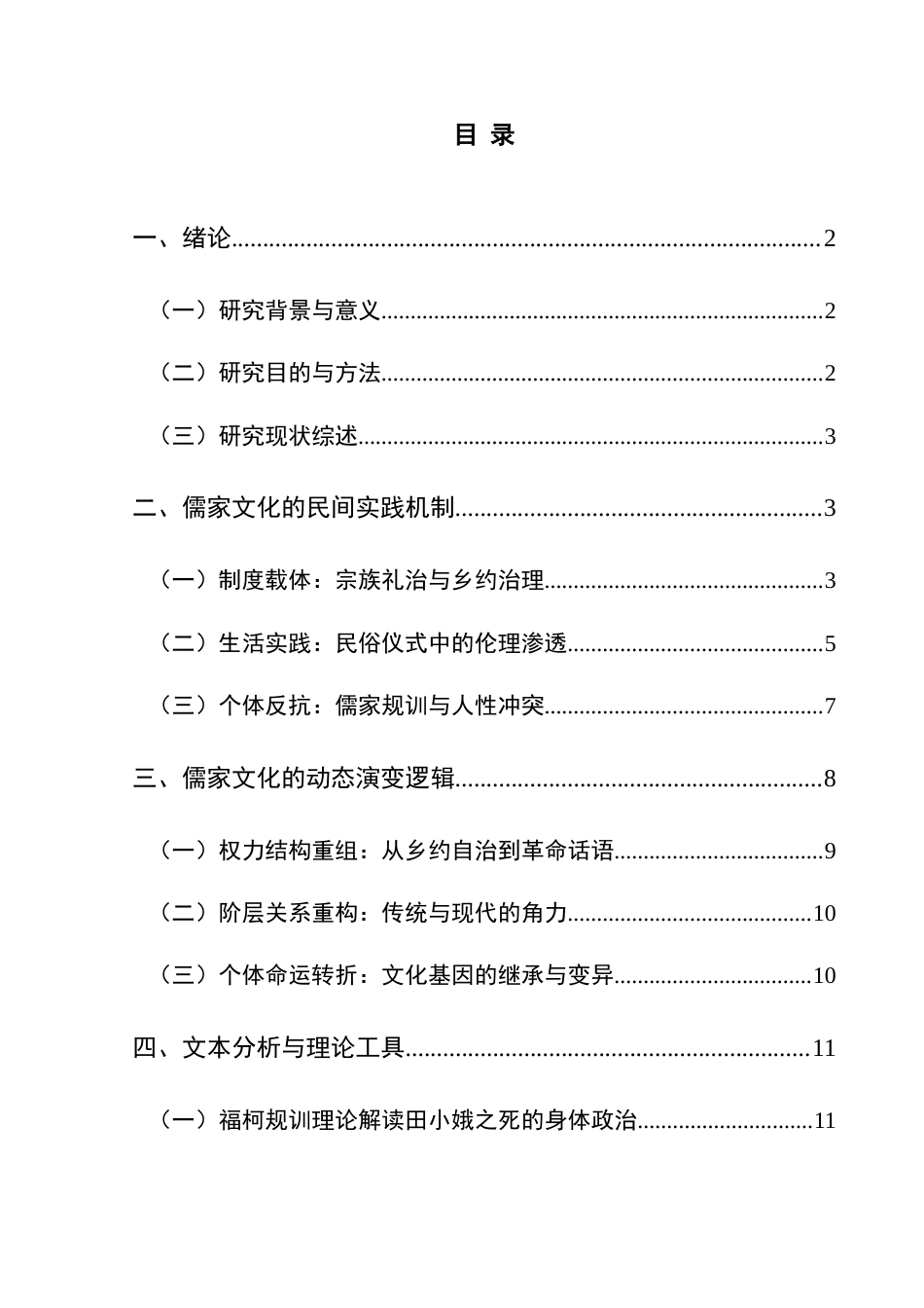 25年CH汉语言文学本科 裂变与调适：《白鹿原》中儒家文化的民间实践及现代转型研究-约16691字符.doc_第1页