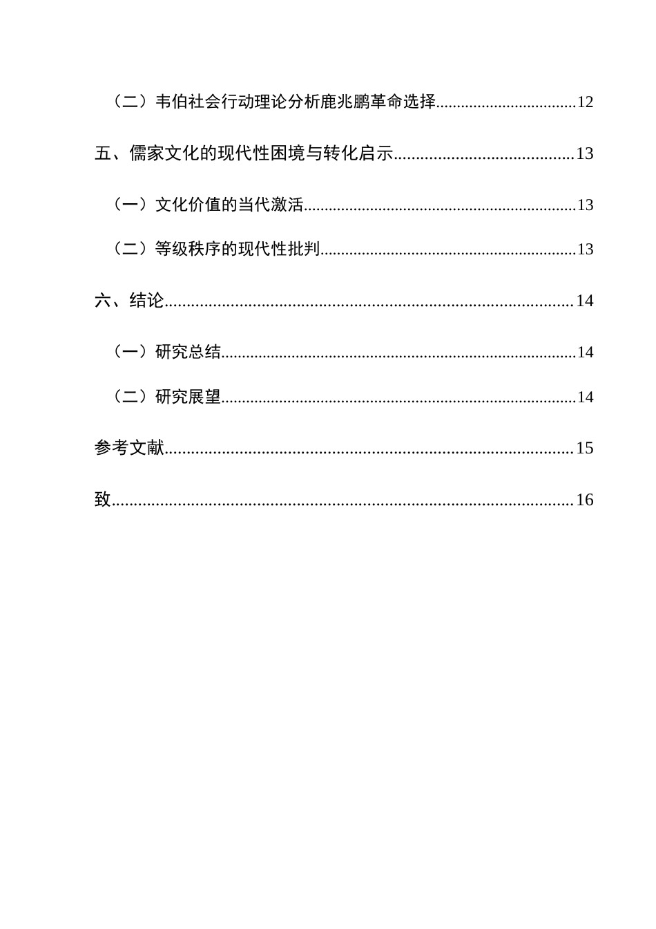 25年CH汉语言文学本科 裂变与调适：《白鹿原》中儒家文化的民间实践及现代转型研究-约16691字符.doc_第2页