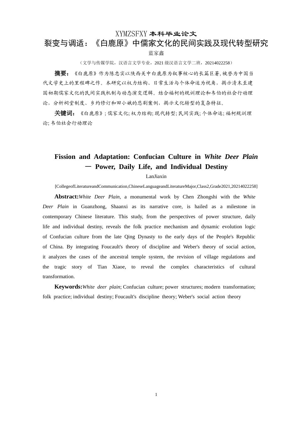 25年CH汉语言文学本科 裂变与调适：《白鹿原》中儒家文化的民间实践及现代转型研究-约16691字符.doc_第3页