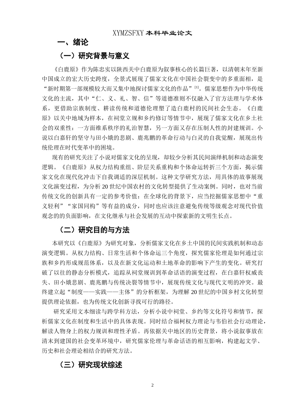 25年CH汉语言文学本科 裂变与调适：《白鹿原》中儒家文化的民间实践及现代转型研究-约16691字符.doc_第4页