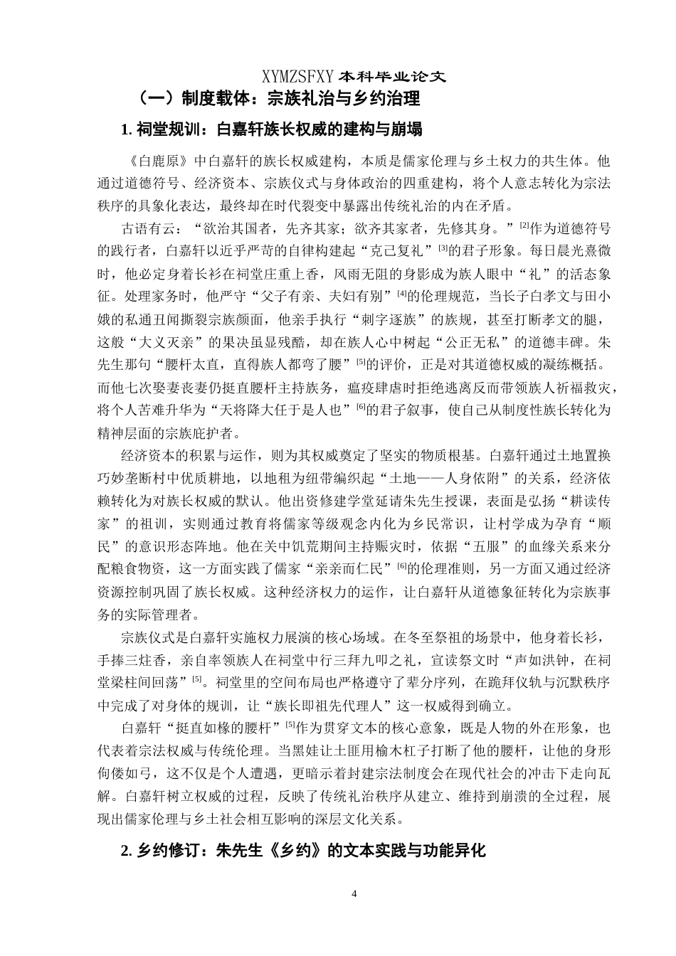 25年CH汉语言文学本科 裂变与调适：《白鹿原》中儒家文化的民间实践及现代转型研究-约16691字符.doc_第6页