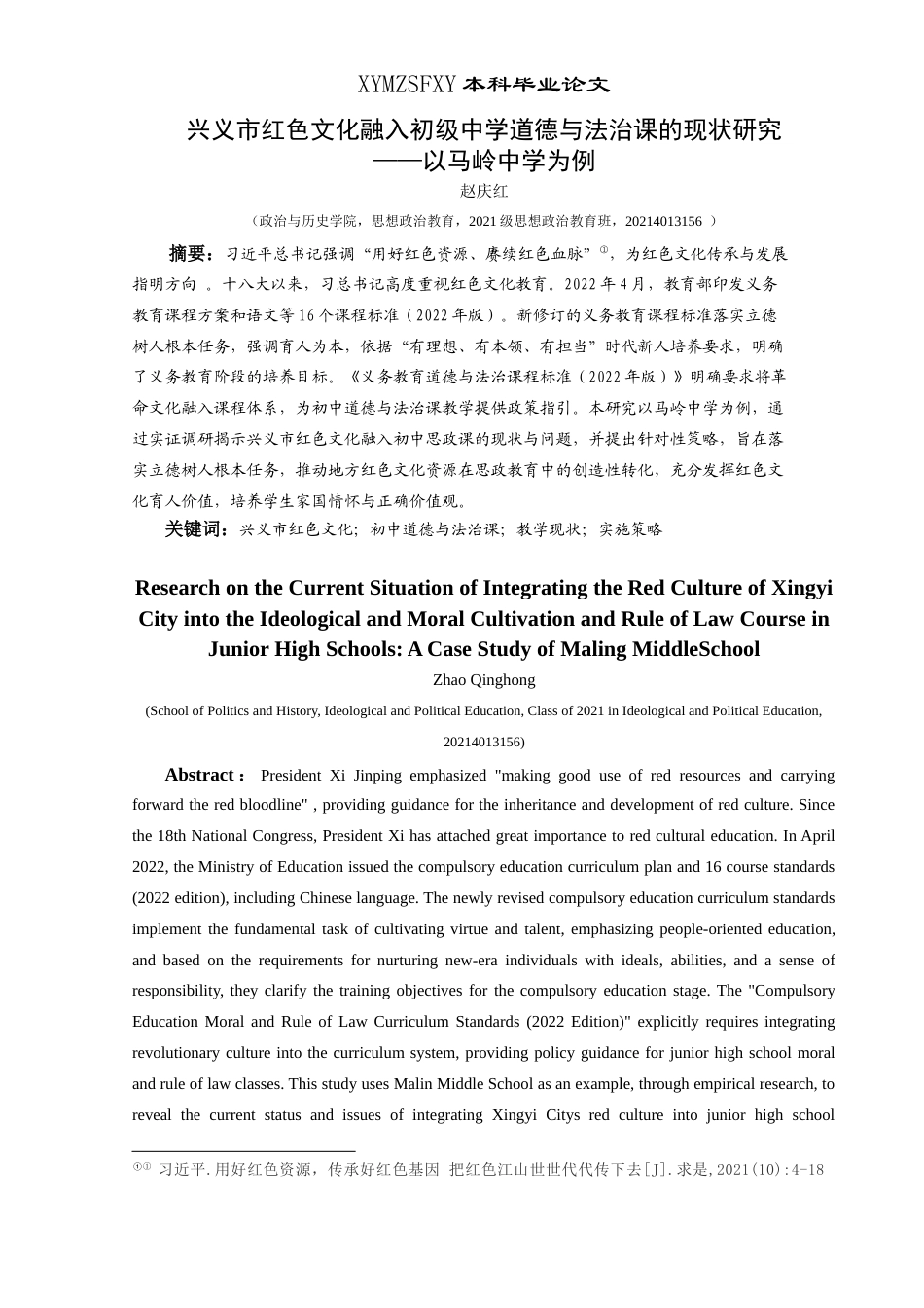 25年CH思想政治教育 兴义市红色文化融入初级中学道德与法治课的路径研究——以马岭中学为例关键词：兴义市红色文化；初中道德与法治课；教学现状；实施策略(终)-约27072字符.docx_第2页