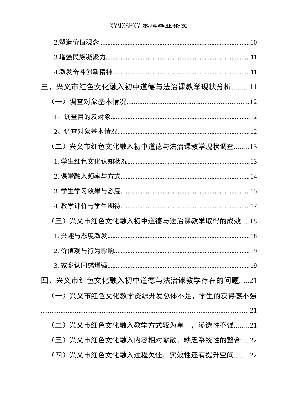 25年CH思想政治教育 兴义市红色文化融入初级中学道德与法治课的路径研究——以马岭中学为例关键词：兴义市红色文化；初中道德与法治课；教学现状；实施策略(终)-约27072字符.docx_第5页