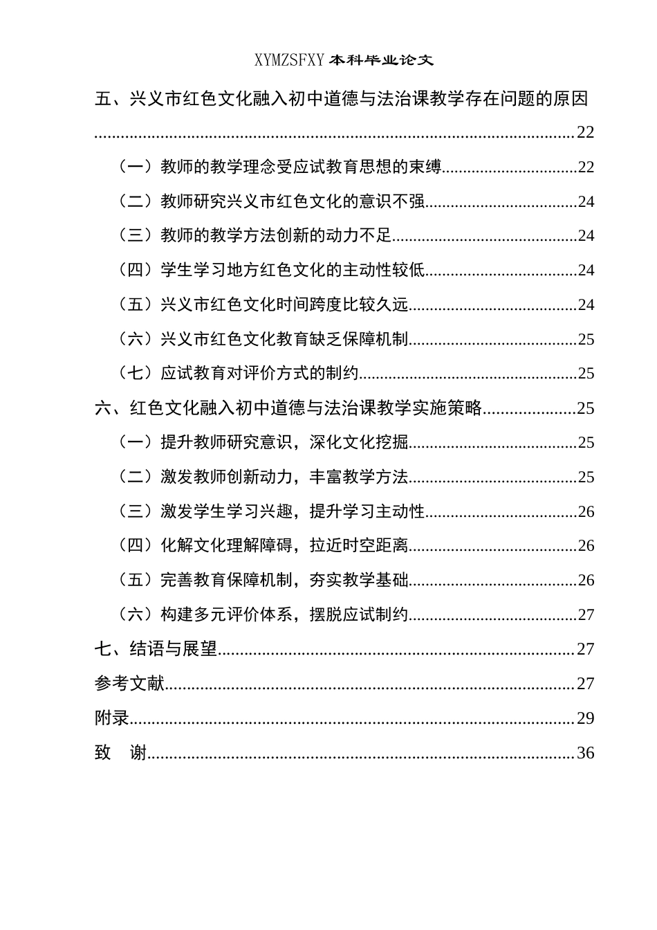 25年CH思想政治教育 兴义市红色文化融入初级中学道德与法治课的路径研究——以马岭中学为例关键词：兴义市红色文化；初中道德与法治课；教学现状；实施策略(终)-约27072字符.docx_第6页