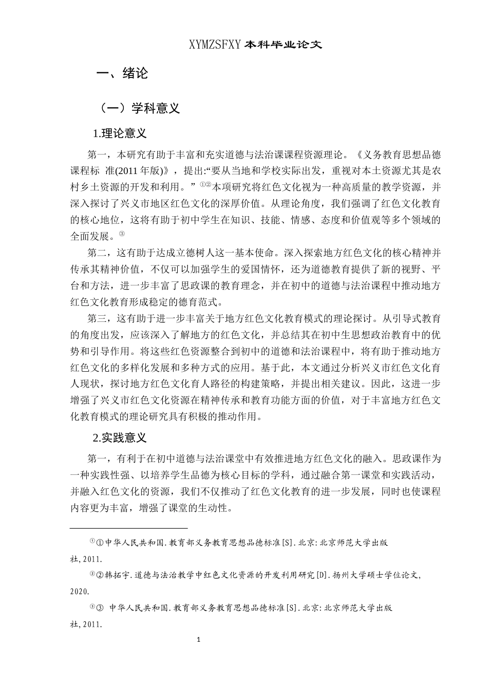 25年CH思想政治教育 兴义市红色文化融入初级中学道德与法治课的路径研究——以马岭中学为例关键词：兴义市红色文化；初中道德与法治课；教学现状；实施策略(终)-约27072字符.docx_第7页