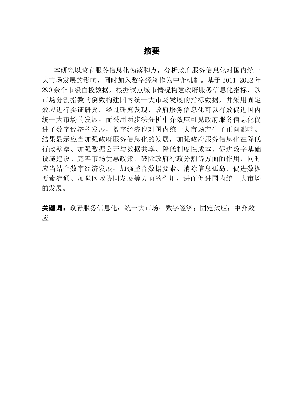 25年CH经济学 政府服务信息化对国内统-大市场发展的影响终稿-约10818字符.docx_第2页