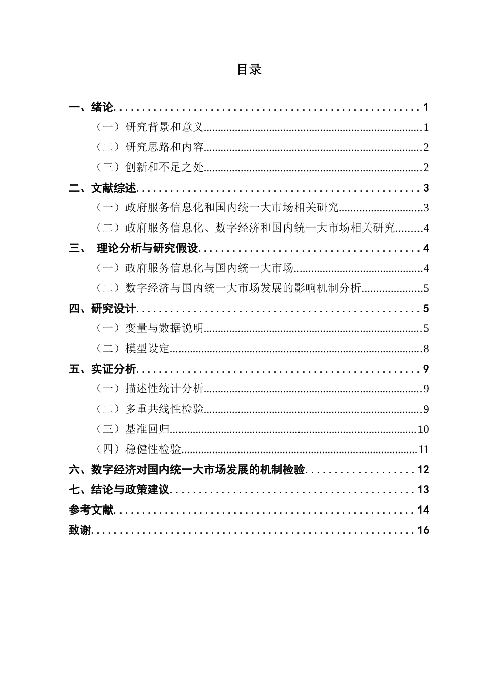 25年CH经济学 政府服务信息化对国内统-大市场发展的影响终稿-约10818字符.docx_第4页