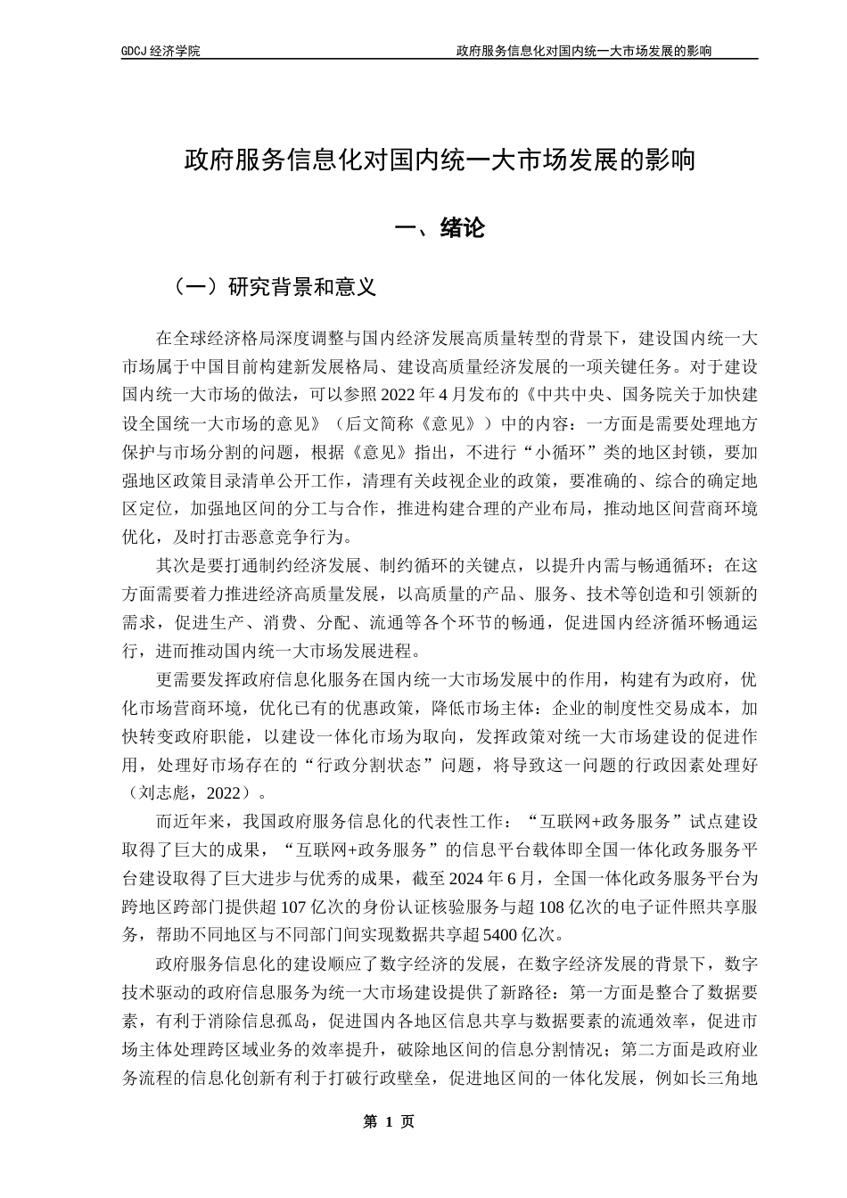25年CH经济学 政府服务信息化对国内统-大市场发展的影响终稿-约10818字符.docx_第5页