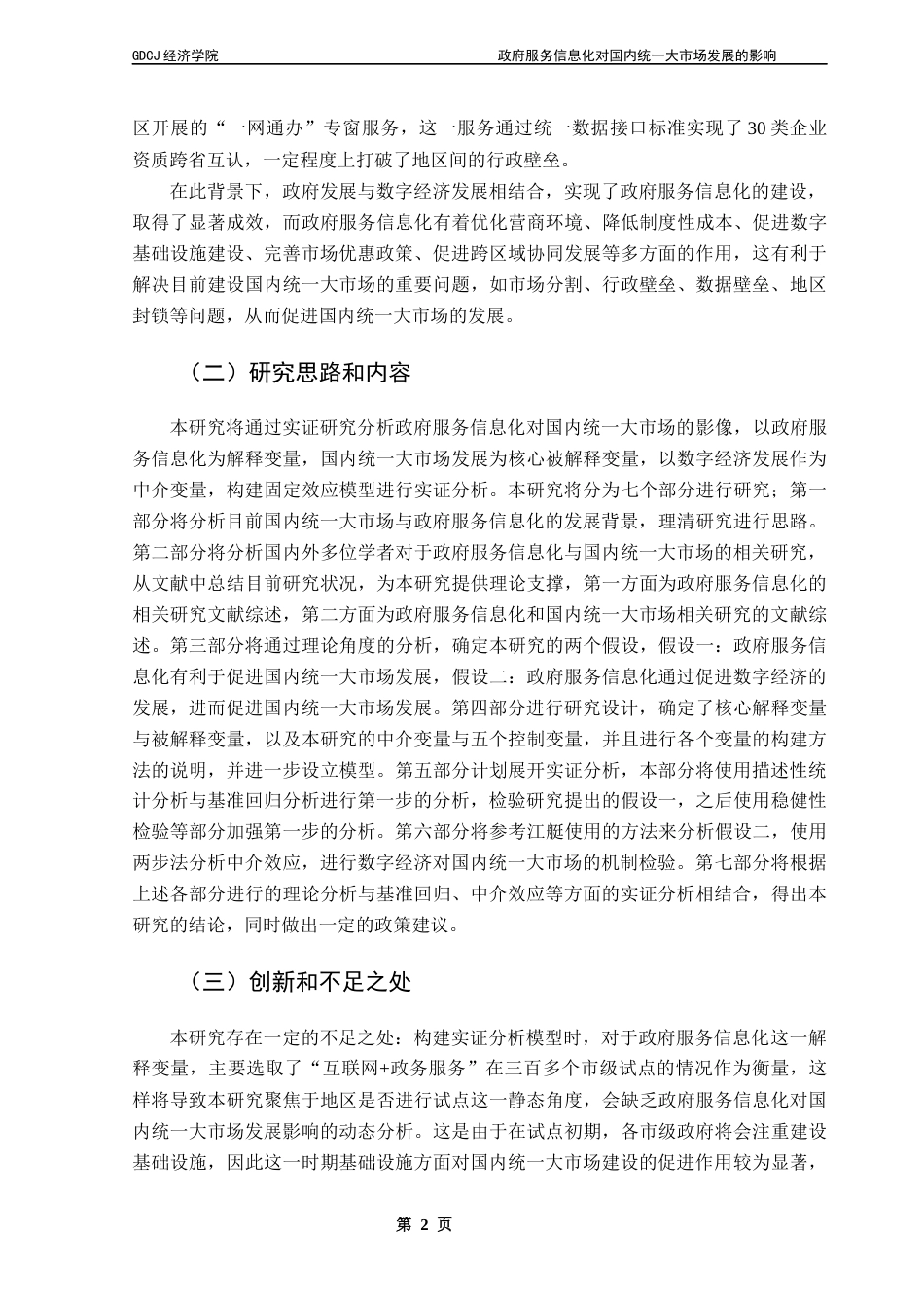 25年CH经济学 政府服务信息化对国内统-大市场发展的影响终稿-约10818字符.docx_第6页