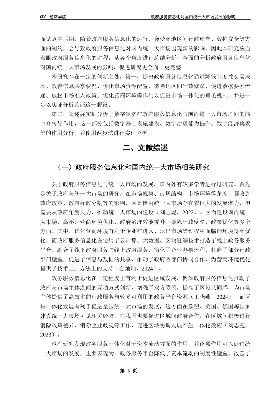 25年CH经济学 政府服务信息化对国内统-大市场发展的影响终稿-约10818字符.docx_第7页
