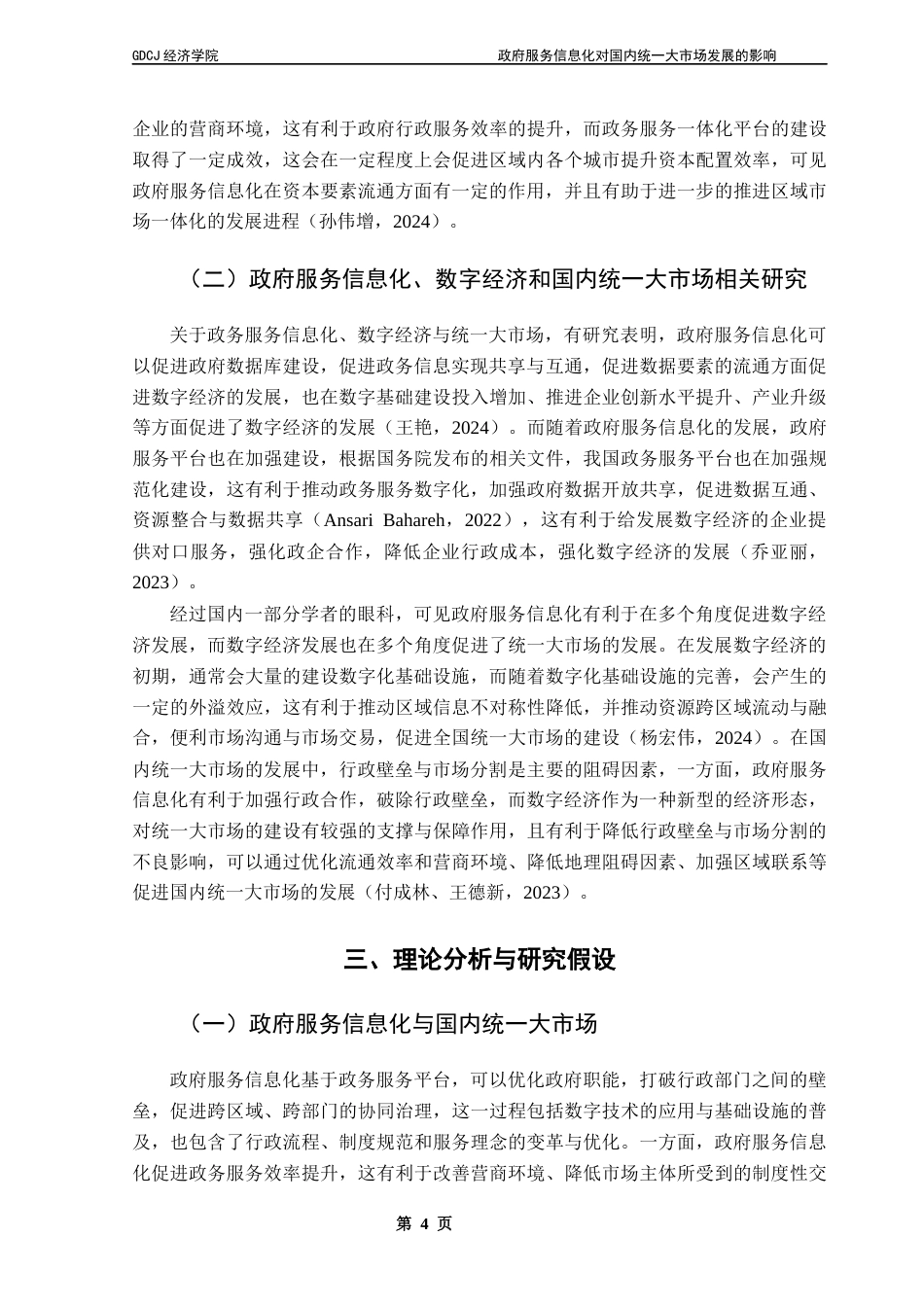 25年CH经济学 政府服务信息化对国内统-大市场发展的影响终稿-约10818字符.docx_第8页