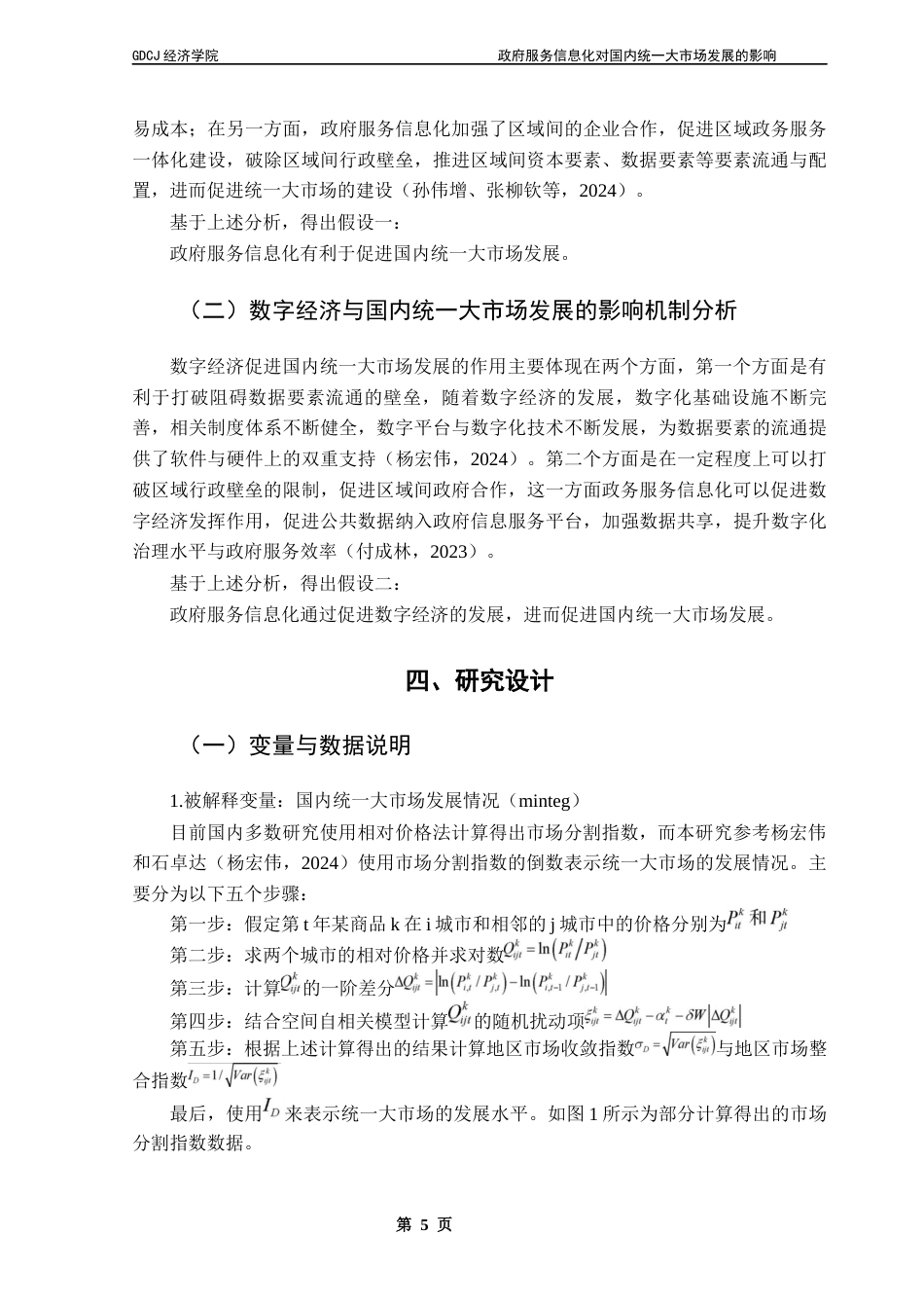 25年CH经济学 政府服务信息化对国内统-大市场发展的影响终稿-约10818字符.docx_第9页
