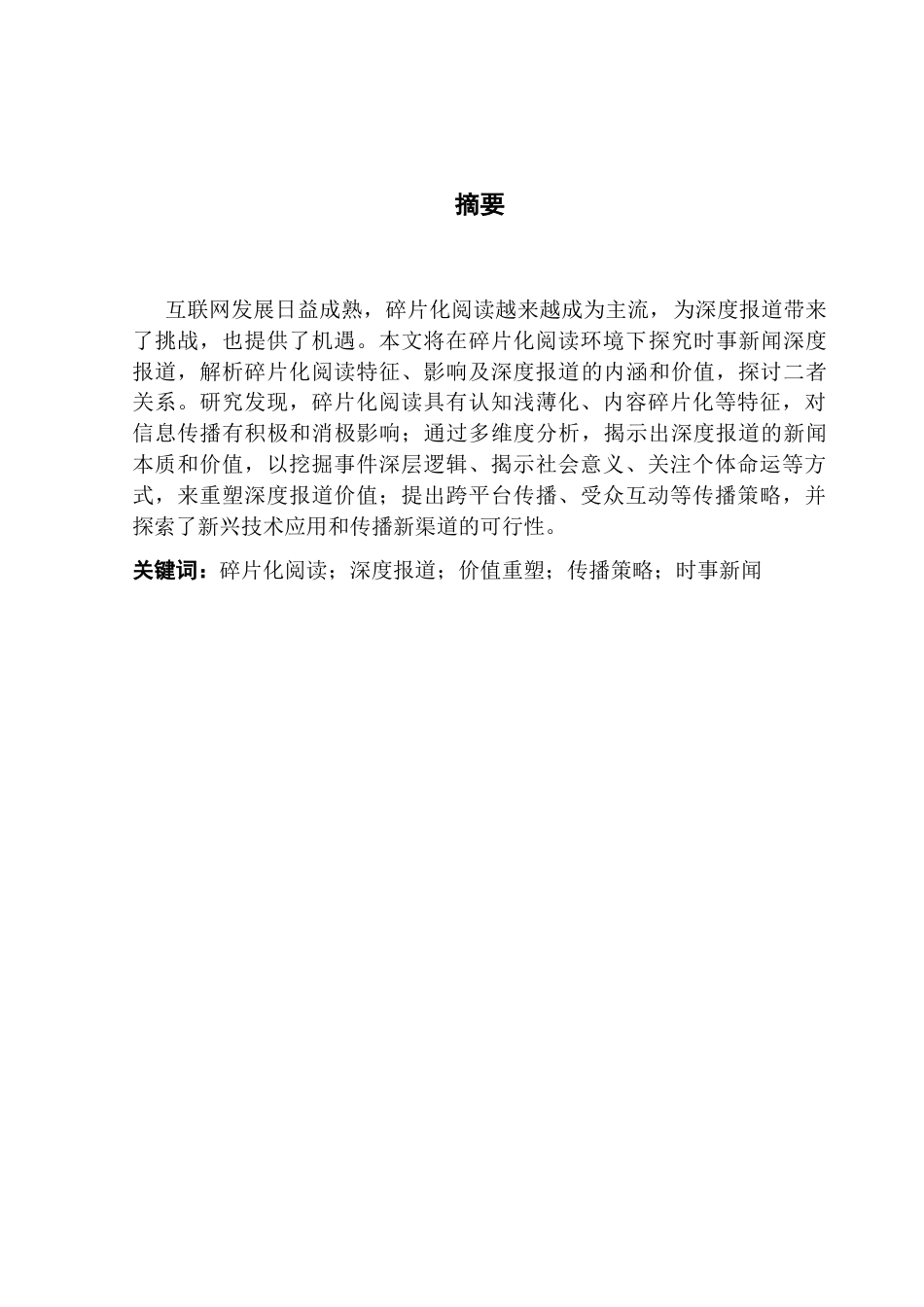 25年CH财经新闻学  财经新闻碎片化阅读背景下深度报道的价值重塑与传播策略-基于时事新闻传播的分析.docx_第3页