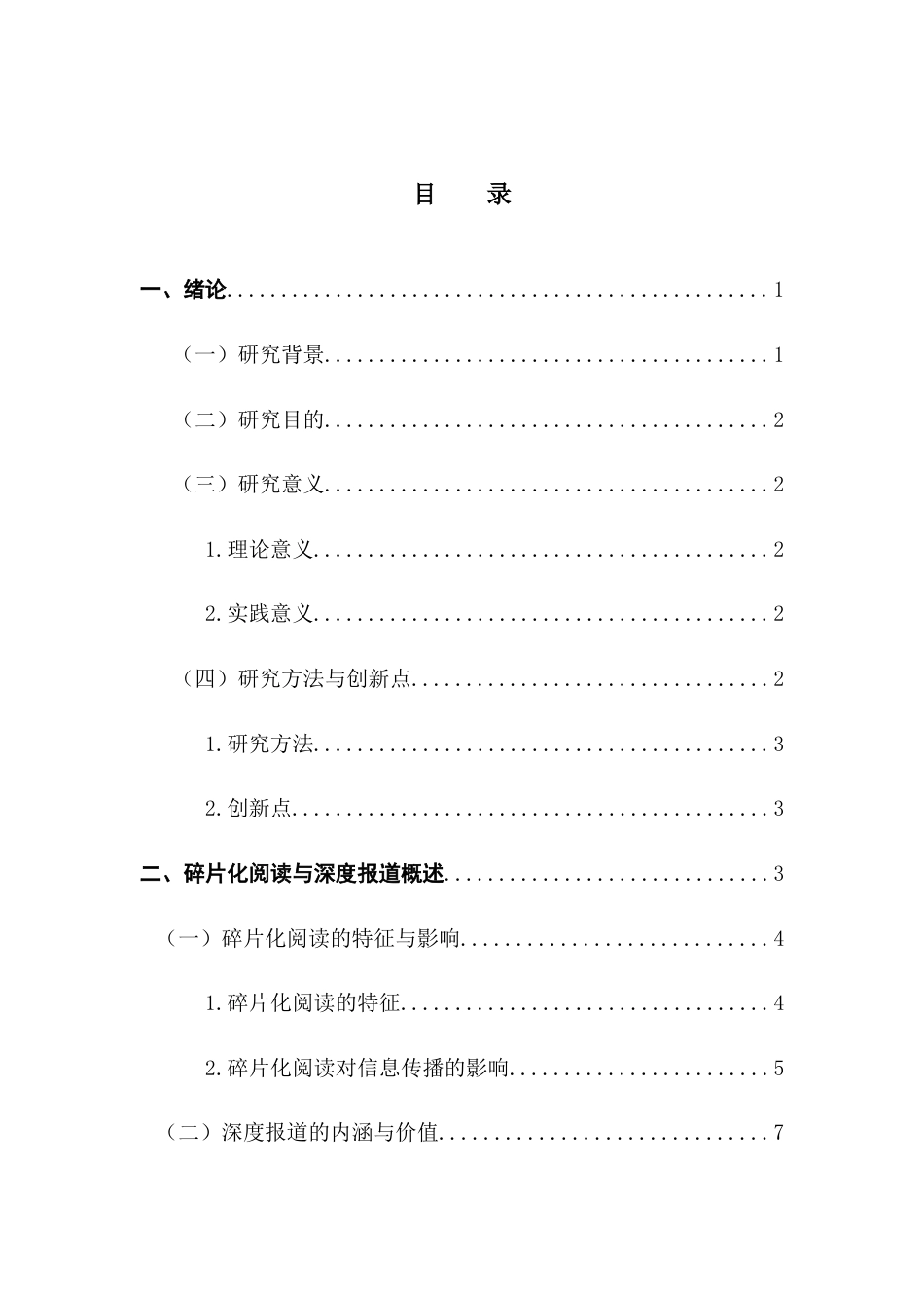 25年CH财经新闻学  财经新闻碎片化阅读背景下深度报道的价值重塑与传播策略-基于时事新闻传播的分析.docx_第5页