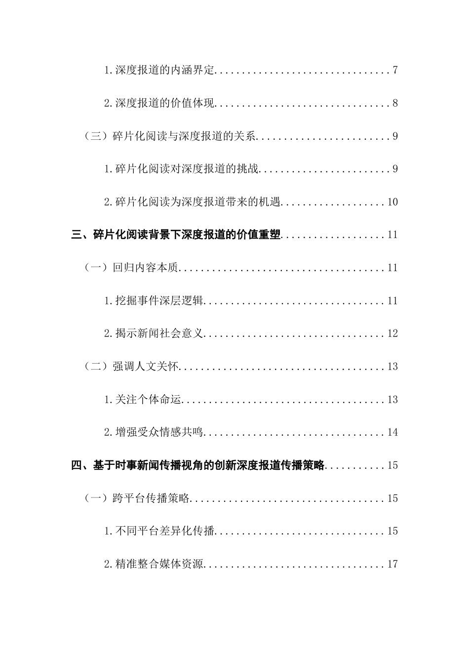 25年CH财经新闻学  财经新闻碎片化阅读背景下深度报道的价值重塑与传播策略-基于时事新闻传播的分析.docx_第6页