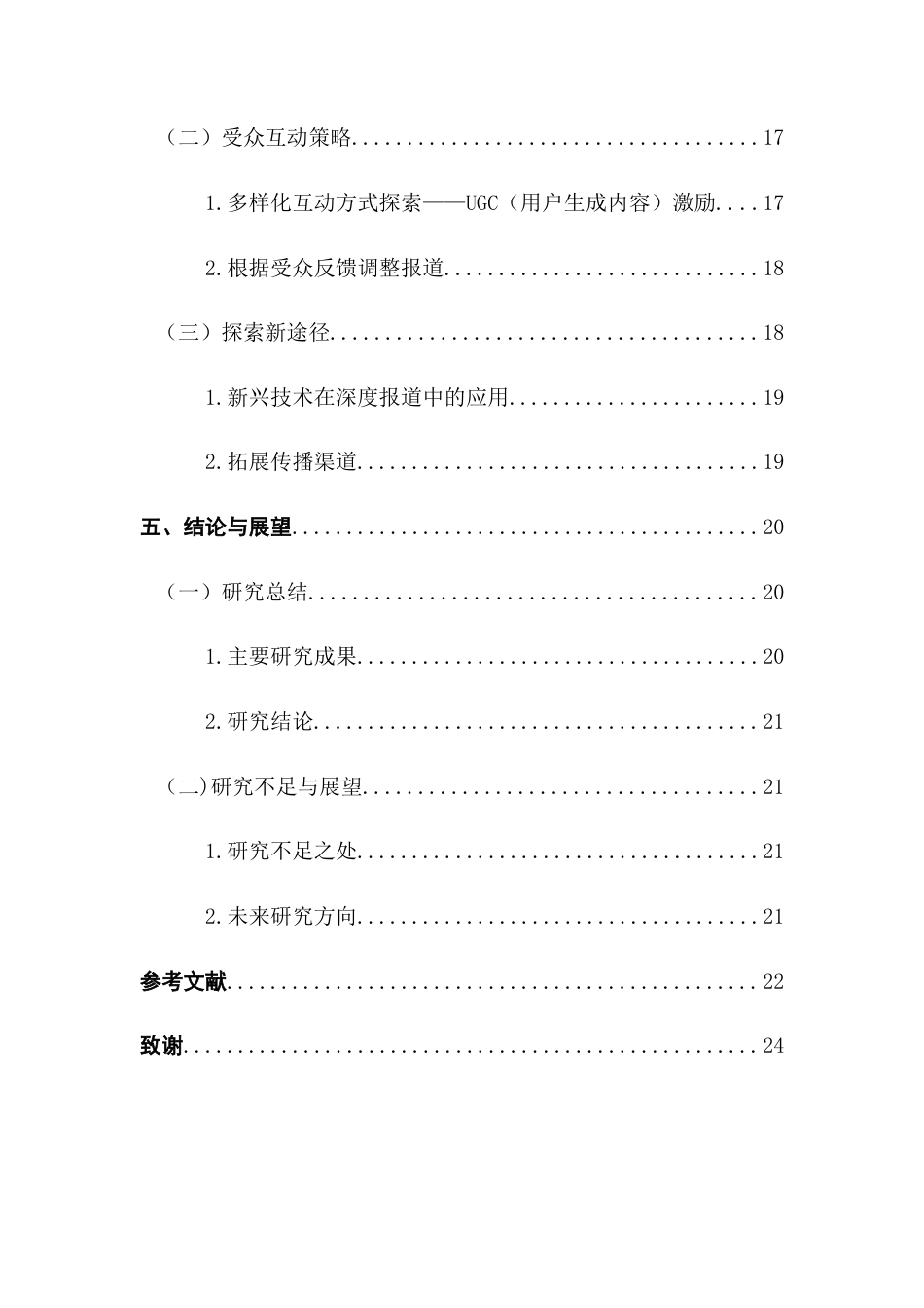 25年CH财经新闻学  财经新闻碎片化阅读背景下深度报道的价值重塑与传播策略-基于时事新闻传播的分析.docx_第7页