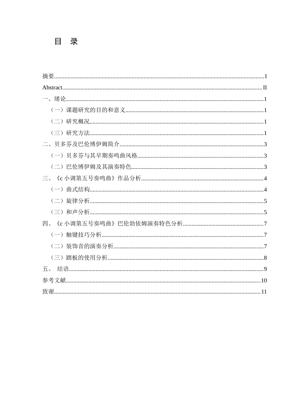 25年CH音乐学 简析古典主义时期钢琴奏鸣曲艺术风格与特点——以贝多芬《c小调第五号奏鸣曲》第一乐章巴伦博伊姆演奏为例(终)-约8256字符.docx_第1页