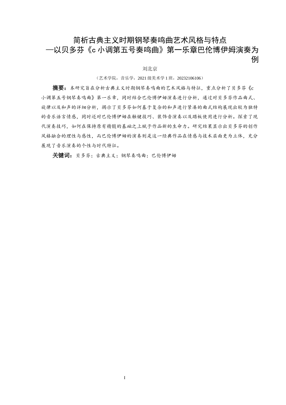 25年CH音乐学 简析古典主义时期钢琴奏鸣曲艺术风格与特点——以贝多芬《c小调第五号奏鸣曲》第一乐章巴伦博伊姆演奏为例(终)-约8256字符.docx_第2页