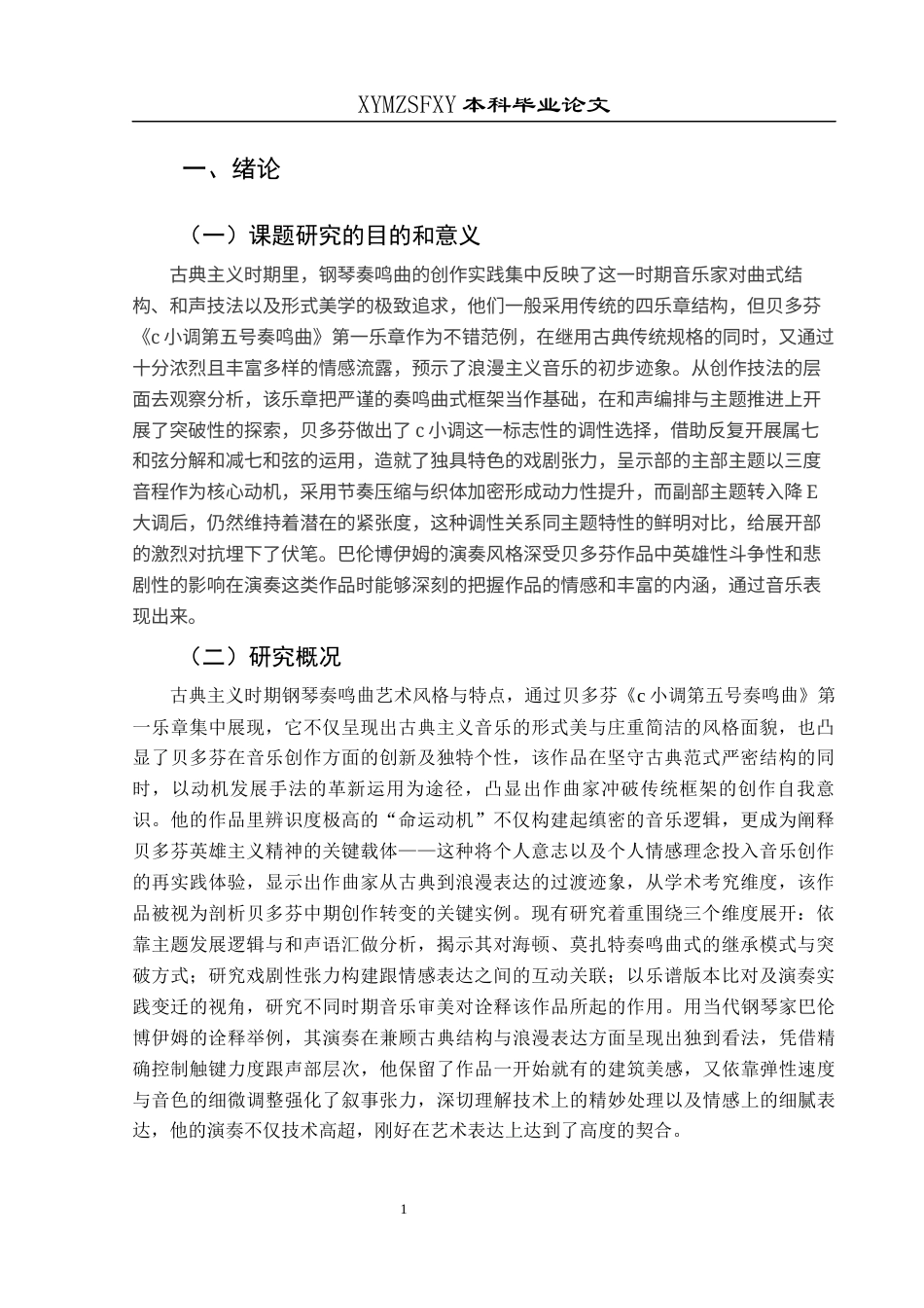 25年CH音乐学 简析古典主义时期钢琴奏鸣曲艺术风格与特点——以贝多芬《c小调第五号奏鸣曲》第一乐章巴伦博伊姆演奏为例(终)-约8256字符.docx_第4页