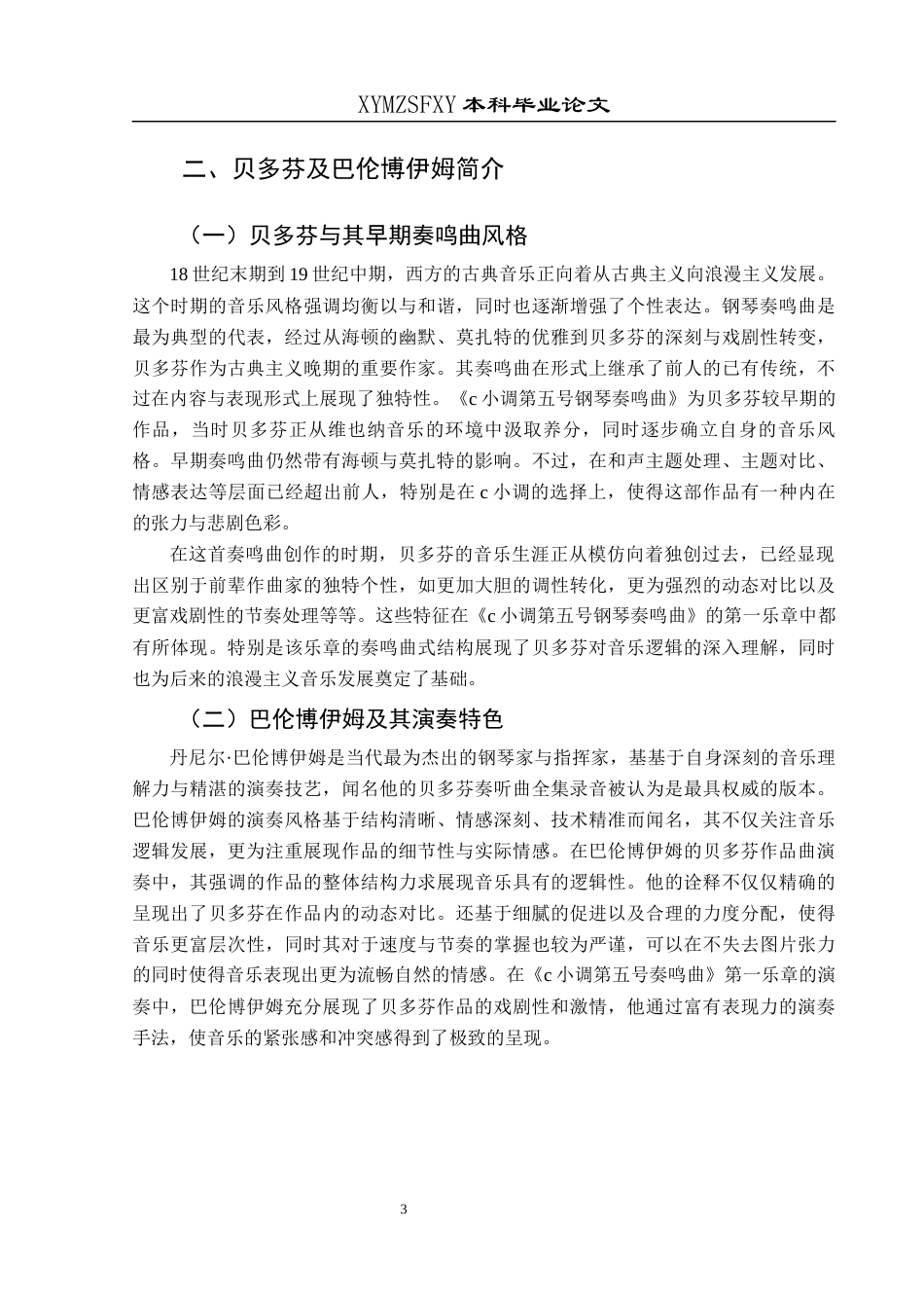 25年CH音乐学 简析古典主义时期钢琴奏鸣曲艺术风格与特点——以贝多芬《c小调第五号奏鸣曲》第一乐章巴伦博伊姆演奏为例(终)-约8256字符.docx_第6页