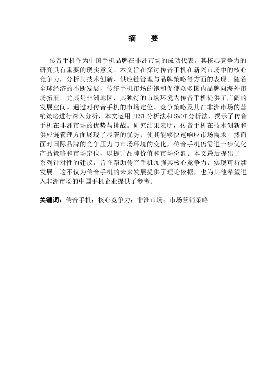 25年CH工商管理 关键词：传音手机；核心竞争力；非洲市场；市场营销策略-约19519字符.docx_第4页