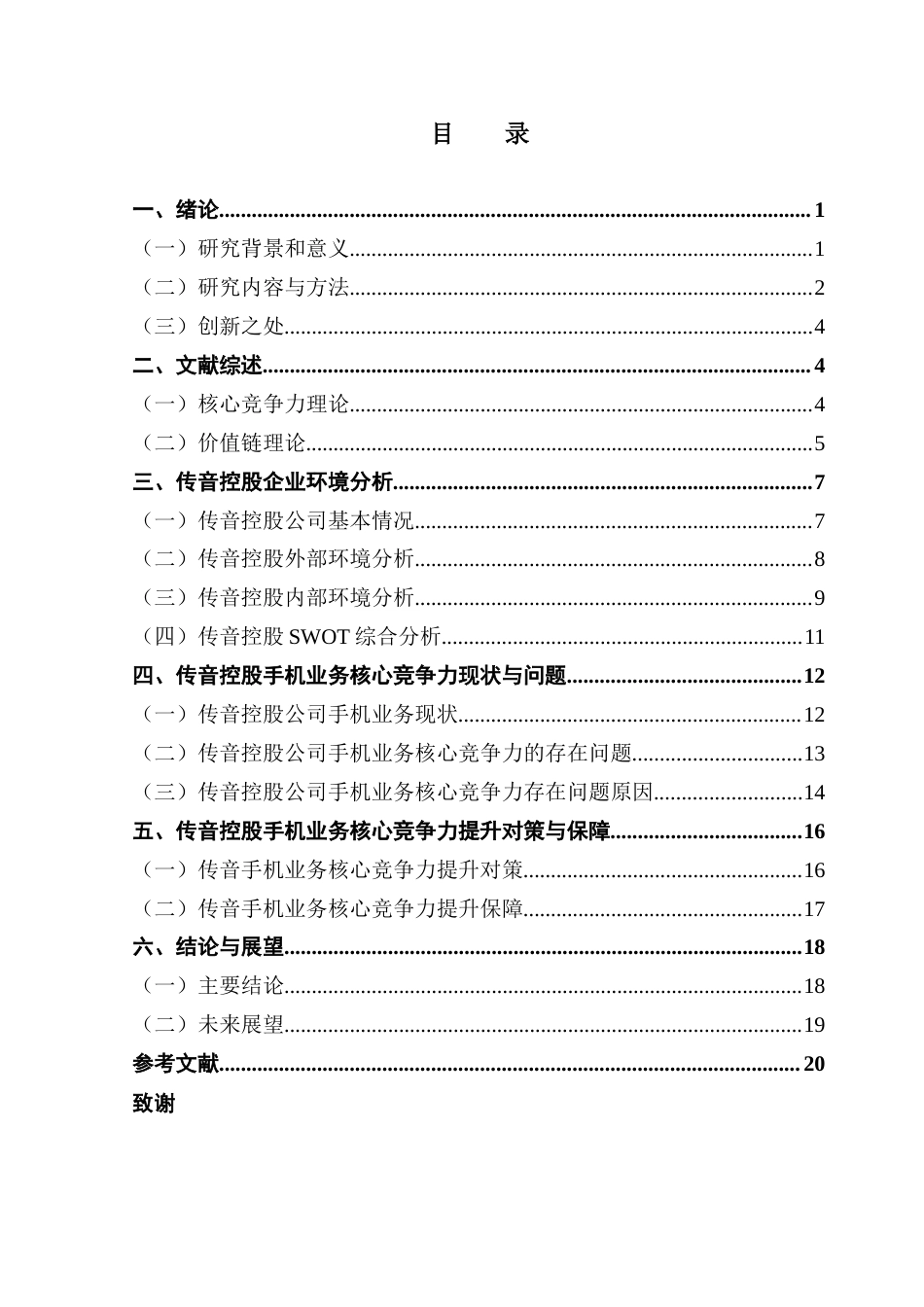 25年CH工商管理 关键词：传音手机；核心竞争力；非洲市场；市场营销策略-约19519字符.docx_第6页