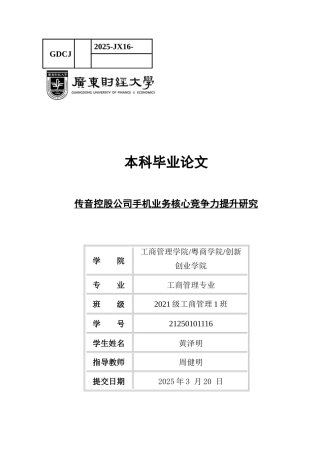 25年CH工商管理 关键词：传音手机；核心竞争力；非洲市场；市场营销策略-约19519字符.docx