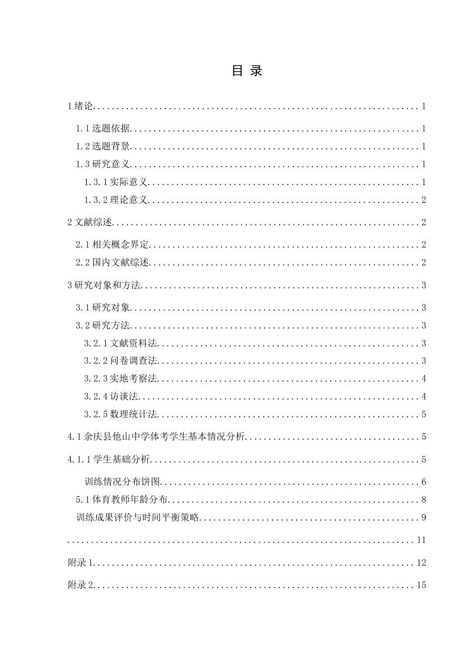 25年CH体育教育-余庆县他山中学体考生学训调查与现状分析终稿-约11643字符.docx_第1页