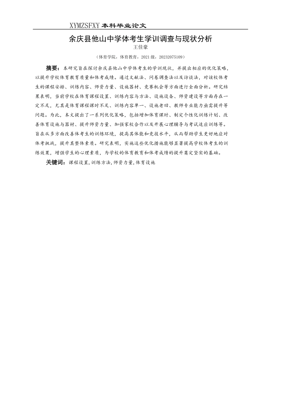25年CH体育教育-余庆县他山中学体考生学训调查与现状分析终稿-约11643字符.docx_第3页
