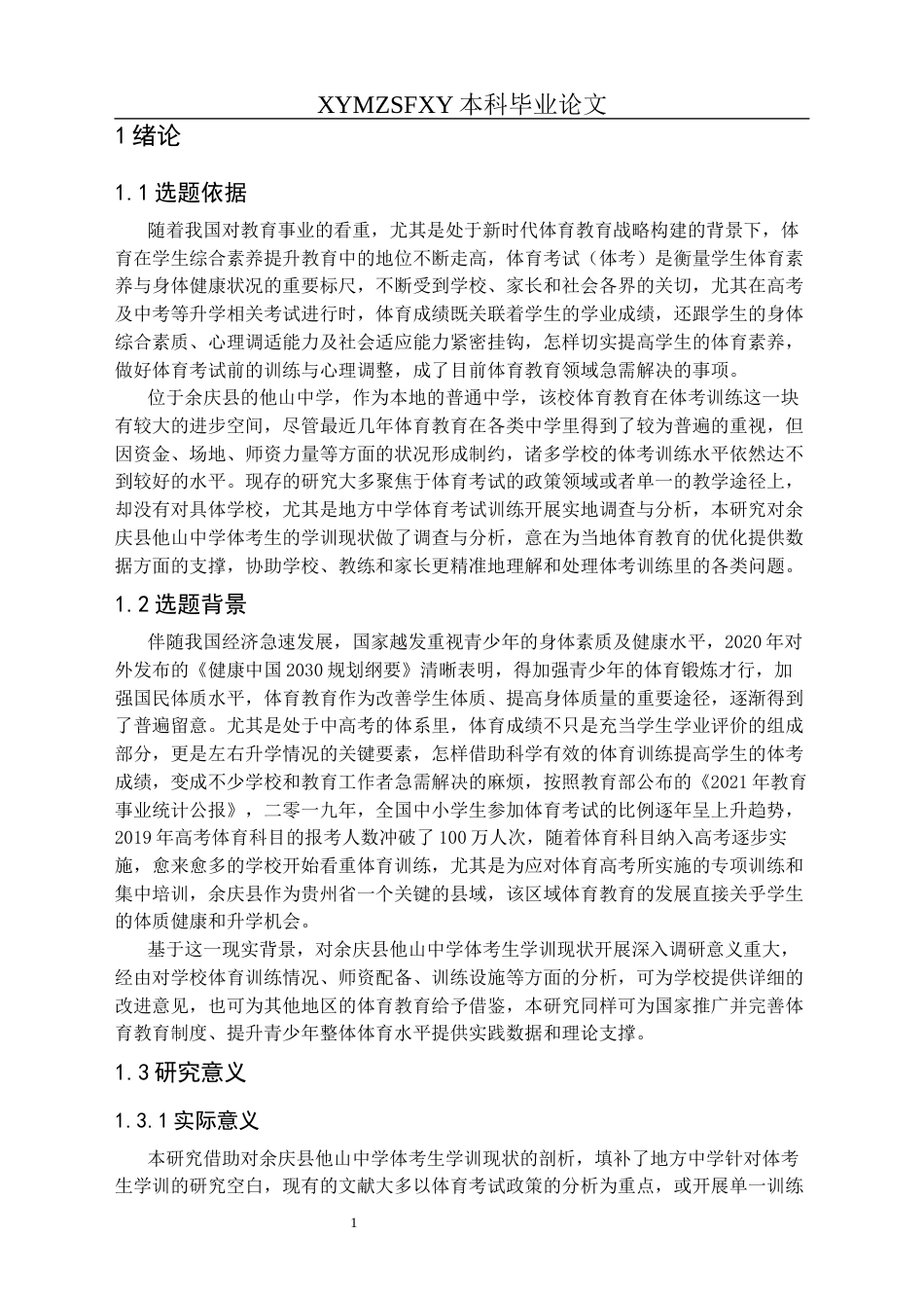 25年CH体育教育-余庆县他山中学体考生学训调查与现状分析终稿-约11643字符.docx_第5页