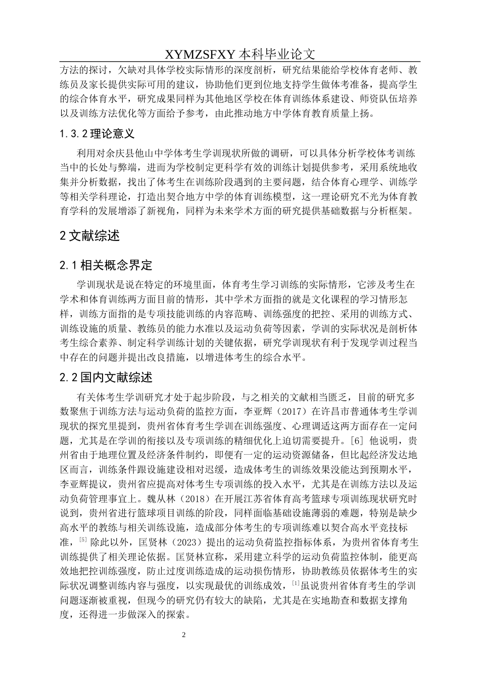 25年CH体育教育-余庆县他山中学体考生学训调查与现状分析终稿-约11643字符.docx_第6页