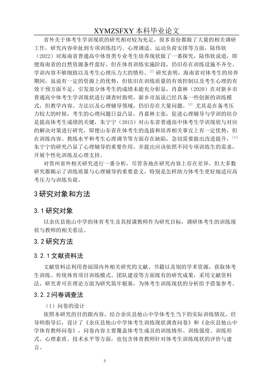 25年CH体育教育-余庆县他山中学体考生学训调查与现状分析终稿-约11643字符.docx_第7页