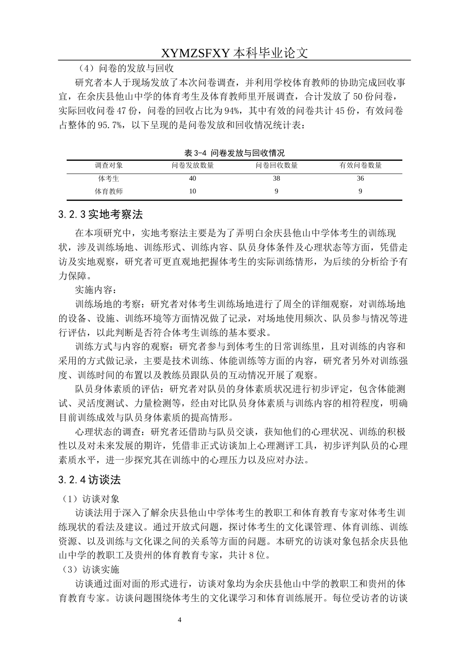 25年CH体育教育-余庆县他山中学体考生学训调查与现状分析终稿-约11643字符.docx_第8页