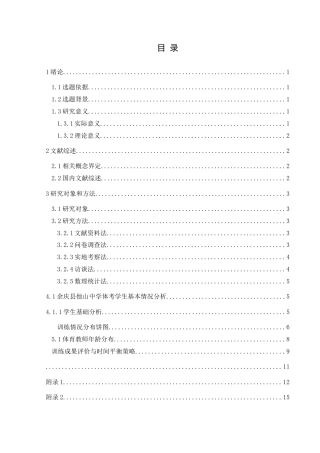 25年CH体育教育-余庆县他山中学体考生学训调查与现状分析终稿-约11643字符.docx