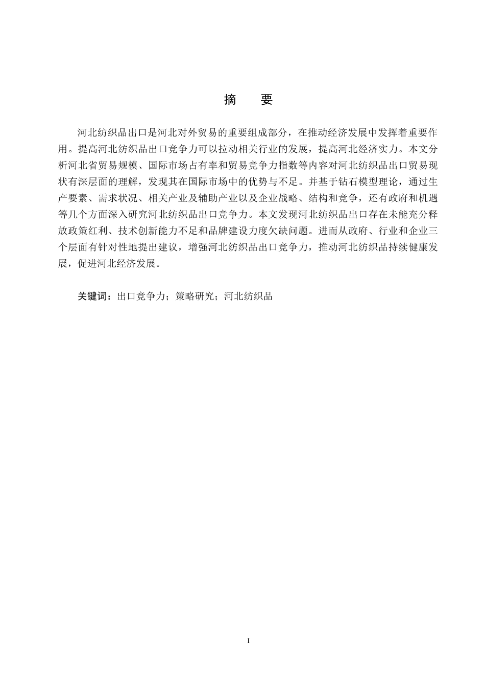 25年CH国际商务-河北纺织品出口竞争力提升策略研究终稿-约17274字符.docx_第1页