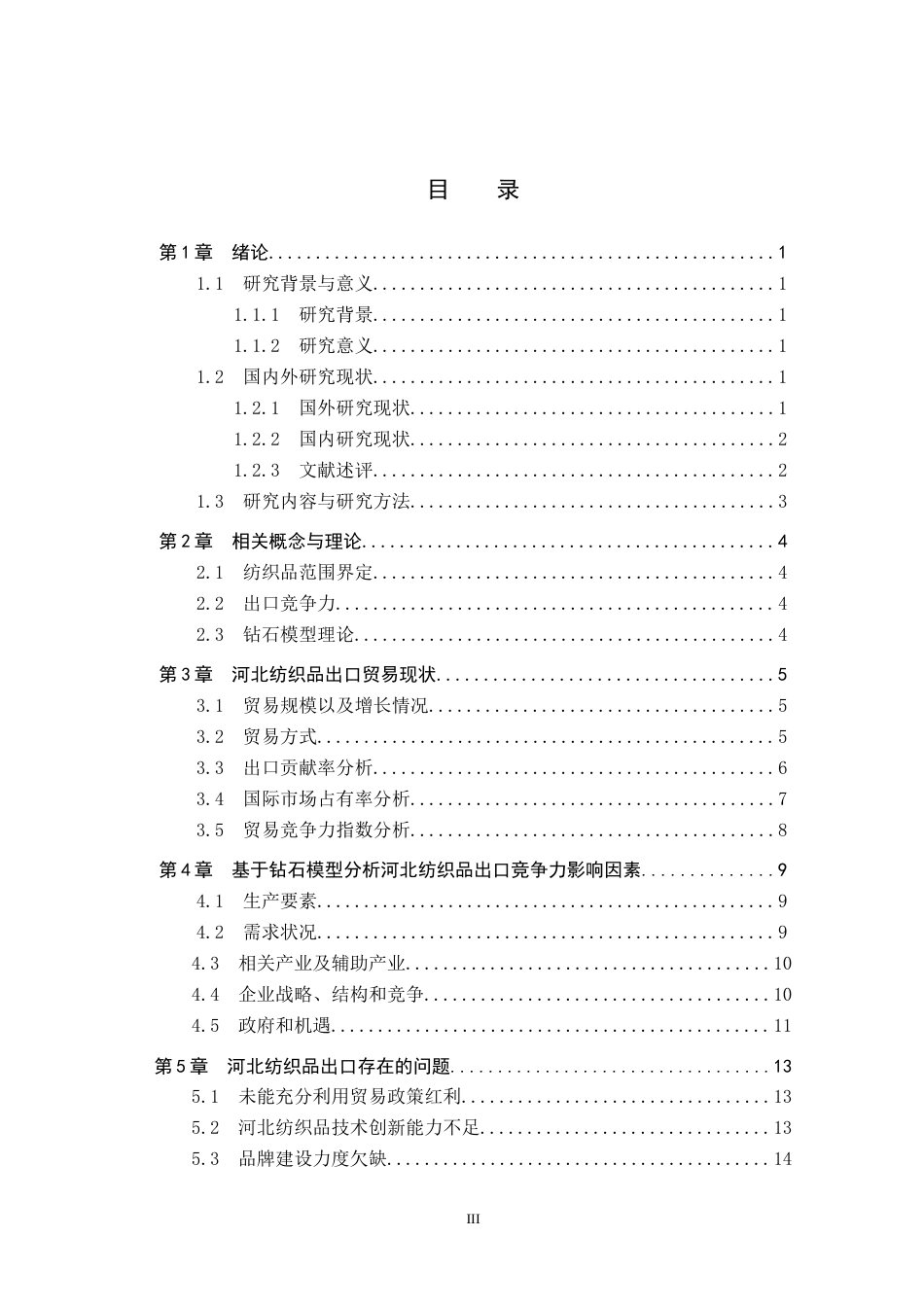 25年CH国际商务-河北纺织品出口竞争力提升策略研究终稿-约17274字符.docx_第3页