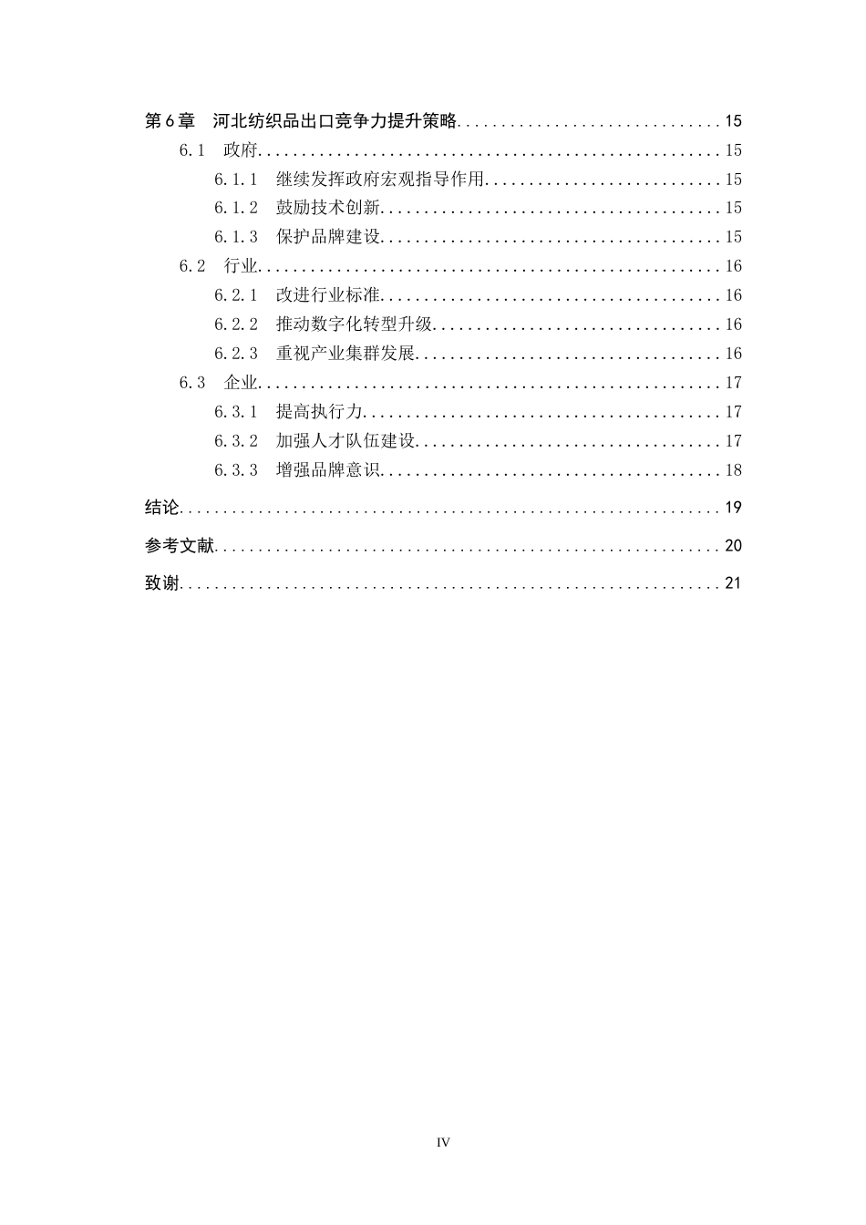 25年CH国际商务-河北纺织品出口竞争力提升策略研究终稿-约17274字符.docx_第4页
